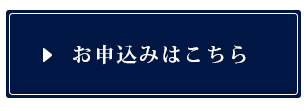 東京の刑事弁護・刑事告訴のお申込み