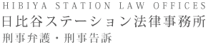 東京の刑事弁護・刑事告訴は日比谷ステーション法律事務所
