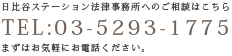 東京の刑事弁護・刑事告訴のご相談は０３－５２９３－１７７５まで