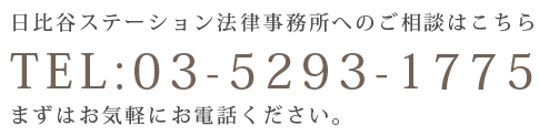 東京の刑事弁護・刑事告訴のご相談は０３－５２９３－１７７５まで