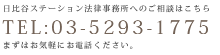 東京の刑事弁護・刑事告訴のご相談は０３－５２９３－１７７５まで