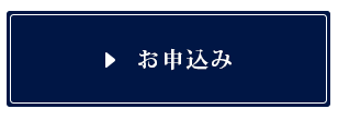 刑事弁護・刑事告訴の申し込みをする