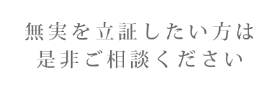 無実を立証したい方は是非ご相談ください