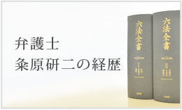 弁護士　粂原研二の経歴