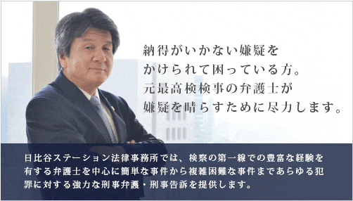 納得がいかない嫌疑をかけられて困っている方。元最高検検事の弁護士が嫌疑を晴らすために尽力します。