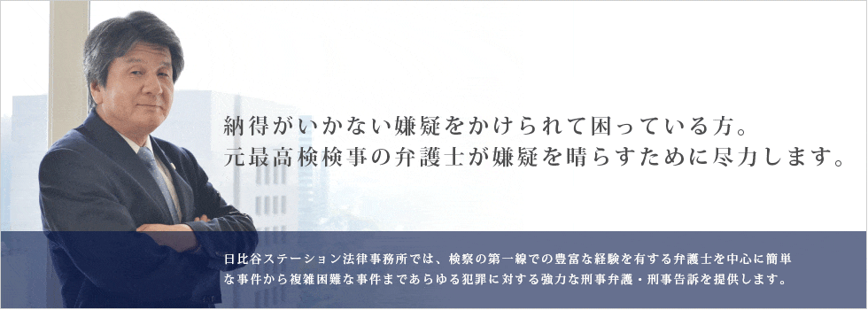 納得がいかない嫌疑をかけられて困っている方。元最高検検事の弁護士が嫌疑を晴らすために尽力します。